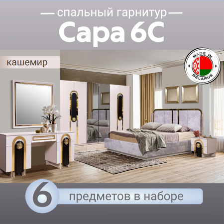 Спальный гарнитур Сара 6С кашемир