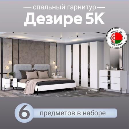 Спальный гарнитур Дезире 5К