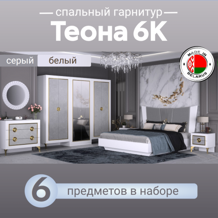 Спальный гарнитур Теона 6К (серый/белый)