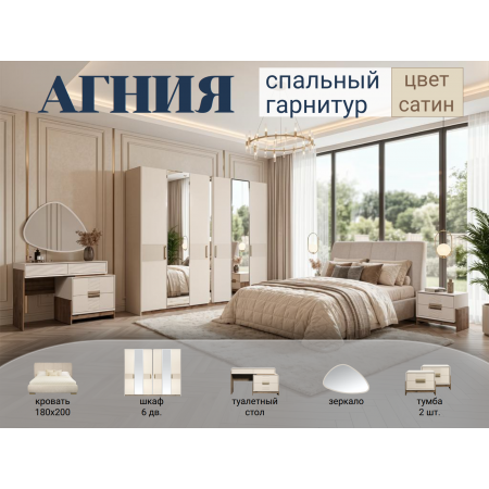 Спальный гарнитур Агния сатин