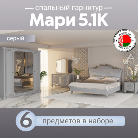 Спальный гарнитур Мари 5.1К серый