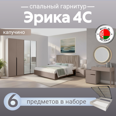 Спальный гарнитур Эрика 4С капучино