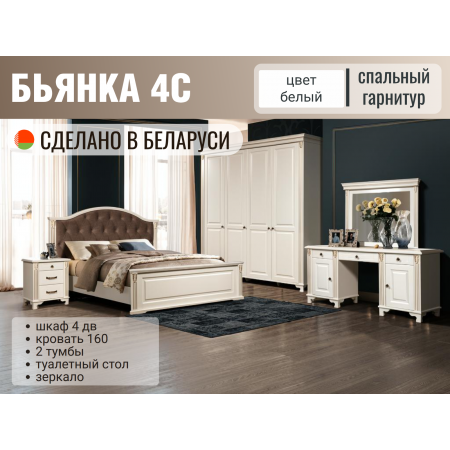 Спальный гарнитур «Бьянка 4С» (кровать 180×200, шкаф 4-дв.)