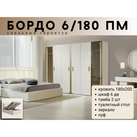 Спальный гарнитур Бордо 6/180ПМ