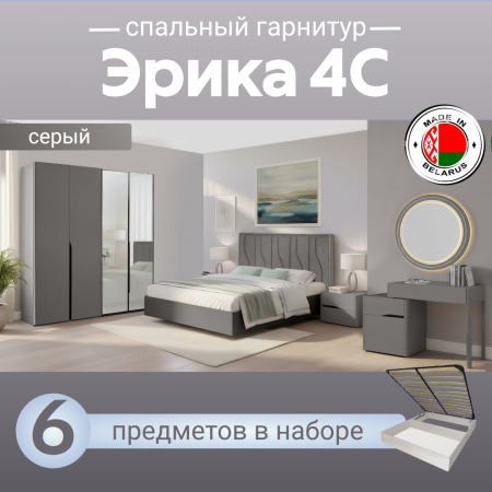 Спальный гарнитур Эрика 4С серый