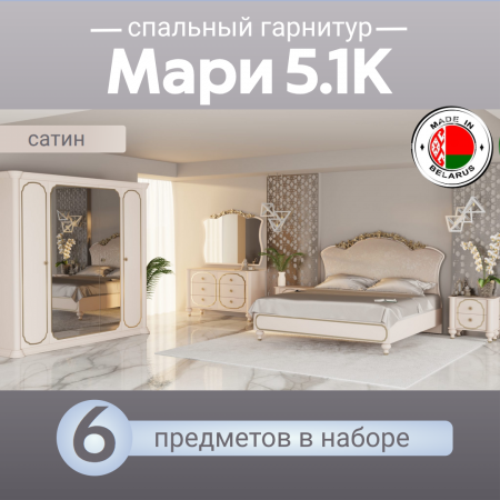 Спальный гарнитур Мари 5.1К сатин