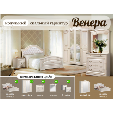 Спальный гарнитур Венера жемчуг 4/180 (кровать 180×200, шкаф 4-дв.)
