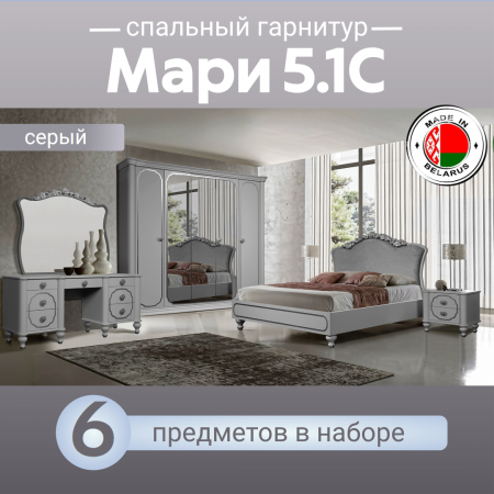 Спальный гарнитур Мари 5.1С серый