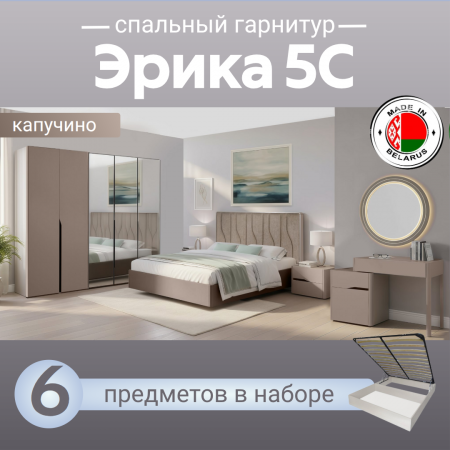 Спальный гарнитур Эрика 5С капучино