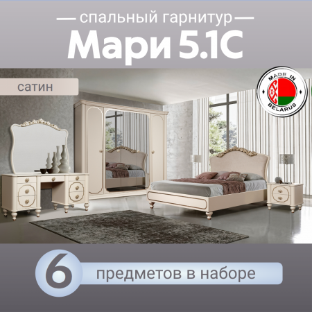 Спальный гарнитур Мари 5.1С сатин