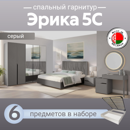 Спальный гарнитур Эрика 5С серый