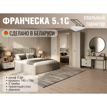 Спальный гарнитур Франческа 5.1С ПМ кашемир