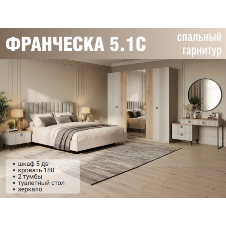 Спальный гарнитур «Франческа 5.1С» кашемир (кровать без подъемного механизма)