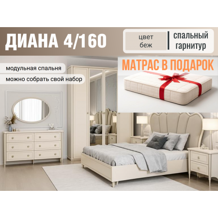 Спальный гарнитур Диана беж 4/160