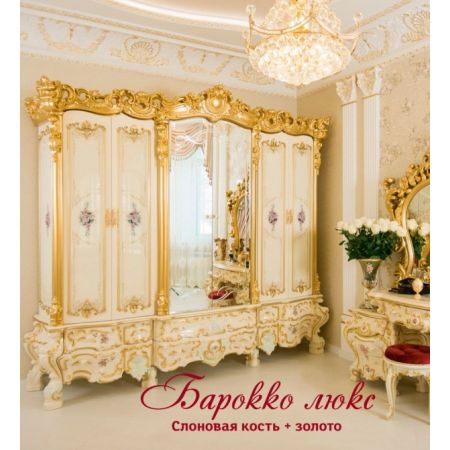 Спальный гарнитур Барокко люкс "слоновая кость/золото" — полный комплект [CLONE]