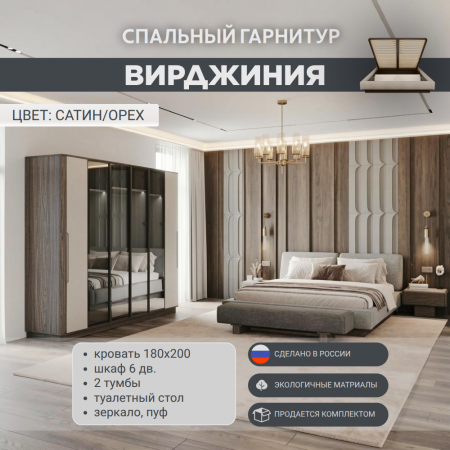 Спальный гарнитур Вирджиния 6-ти дверный сатин с подъёмным механизмом