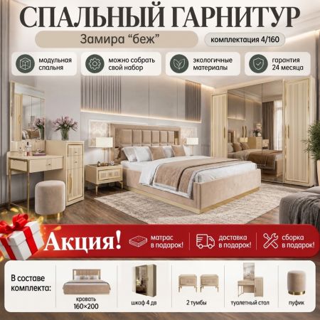 Спальный гарнитур Замира беж 4/160. Акция!