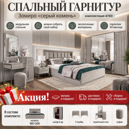 Спальный гарнитур Замира серая 4/160. Акция!