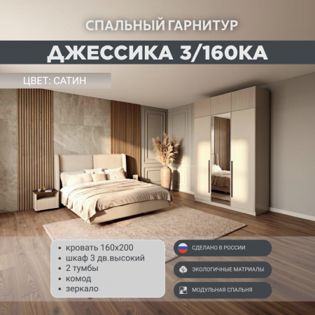 Спальный гарнитур Джессика 3/160КА сатин