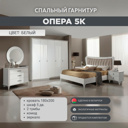 Спальный гарнитур Опера 5К белый