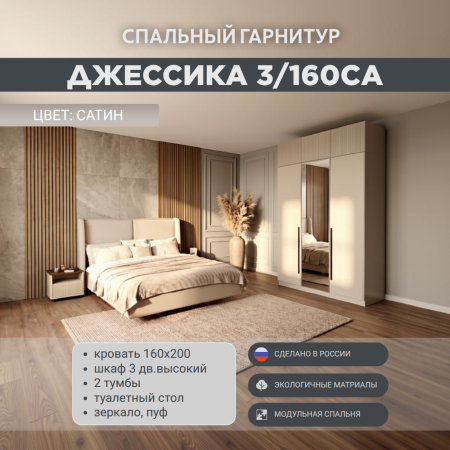 Спальный гарнитур Джессика 3/160СА
