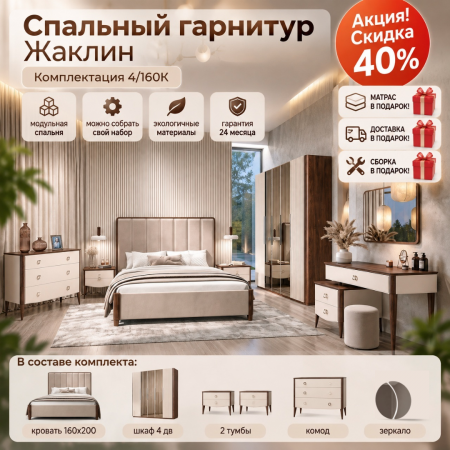 Спальный гарнитур Жаклин беж/караваджо 4/160К. Акция! Скидка 40% + Матрас, доставка и сборка в подарок!
