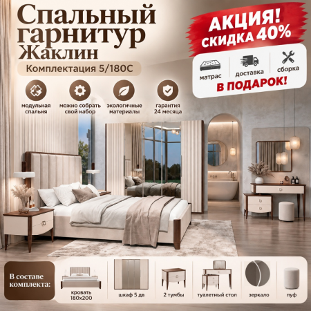 Спальный гарнитур Жаклин 5/180С. Акция! Скидка 40% + Матрас, доставка и сборка в подарок!
