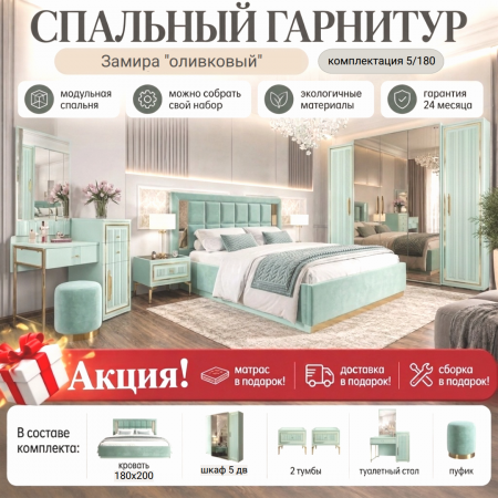Спальный гарнитур Замира оливковый 5/180. Акция! Матрас, доставка и сборка бесплатно!