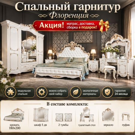 Спальня Флоренция перламутр. Акция! Скидка 40%. Матрас, доставка и сборка бесплатно!