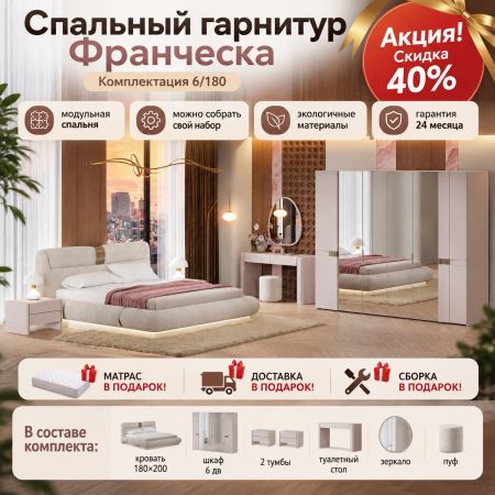 Матрас, сборка, доставка в подарок!  Спальня "Франческа" 6/180 (Кровать 1,8; 2 тумбы; Туалетный стол с зеркалом и пуфом; Шкаф 6 дверный)
