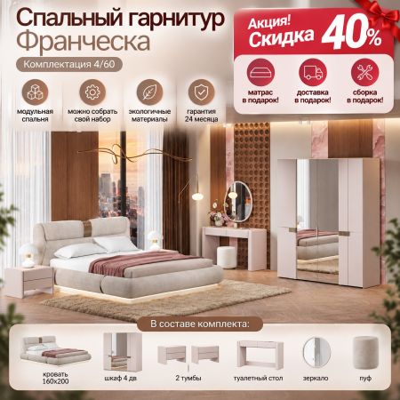 Матрас, сборка, доставка в подарок!  Спальня «Франческа» (комплект 2): кровать 1,6 м + 4-дверный шкаф