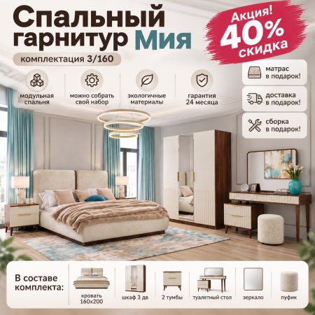 Спальный гарнитур Мия 3/160, Акция! Скидка 40%. Матрас, доставка и сборка бесплатно!