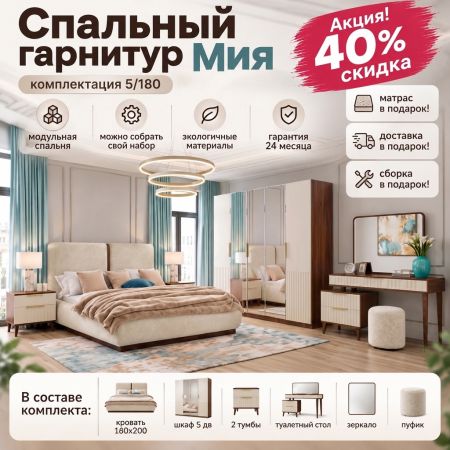 Спальный гарнитур Мия 5/180. Акция! 40% сидка, матрас, сборка, доставка — в подарок!