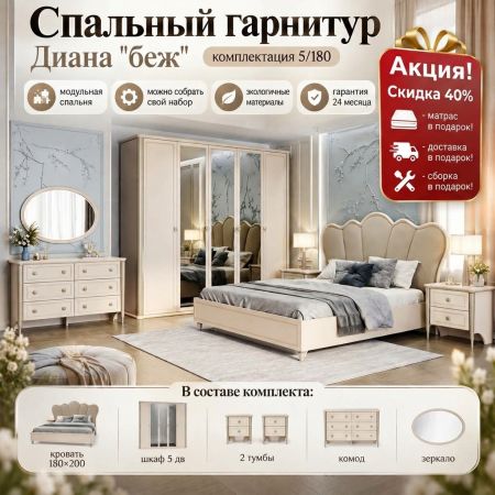 Спальный гарнитур Диана беж 5/180. Акция! Скидка 40% + Матрас, доставка и сборка в подарок!