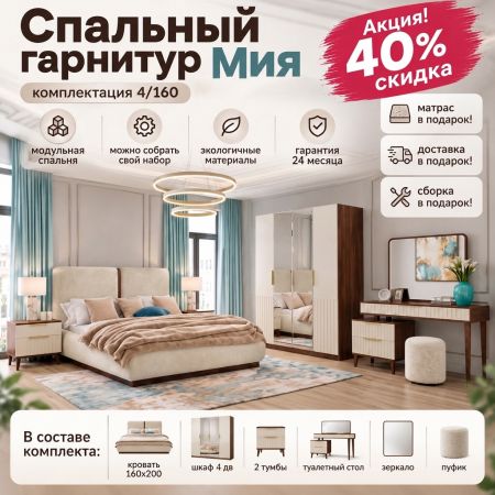 Спальный гарнитур Мия 4/160. Акция! Скидка 40%, Матрас, доставка, сборка -— в подарок!
