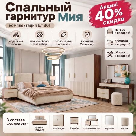 Спальный гарнитур Мия 6/180Г. Акция! Скидка 40% + Матрас, доставка и сборка в подарок!
