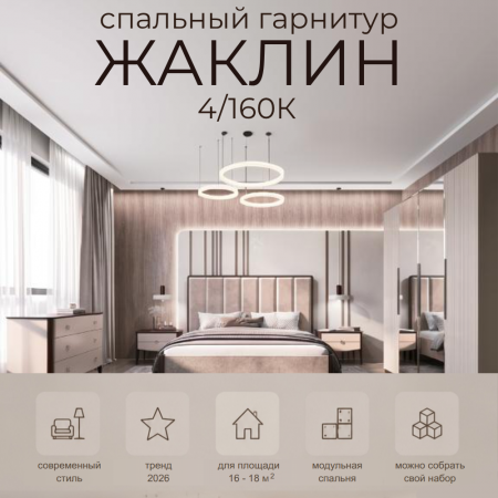 Спальный гарнитур Жаклин беж/караваджо 4/160К. Акция! Скидка 40% + Матрас, доставка и сборка в подарок!