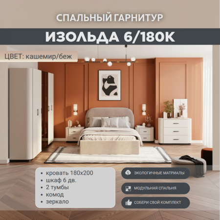 Спальный гарнитур «Изольда» кашемир 6/180К, кровать беж