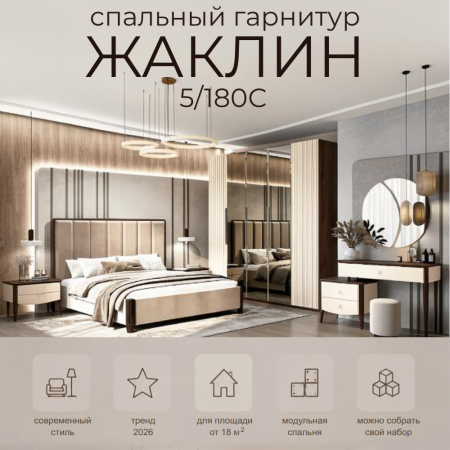 Спальный гарнитур Жаклин 5/180С. Акция! Скидка 40% + Матрас, доставка и сборка в подарок!