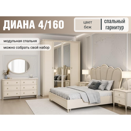 Спальный гарнитур Диана беж 4/160. Акция! Скидка 40% + Матрас, доставка и сборка в подарок!