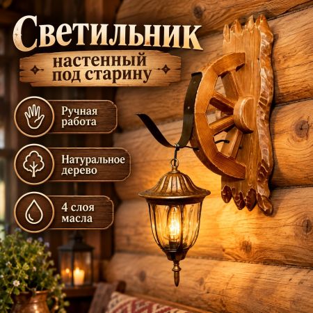 Настенный светильник из дерева под старину, ручная работа