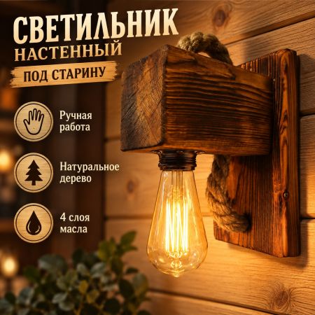 Деревянное бра ручной работы под старину