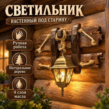 Деревянное бра под старину ручной работы