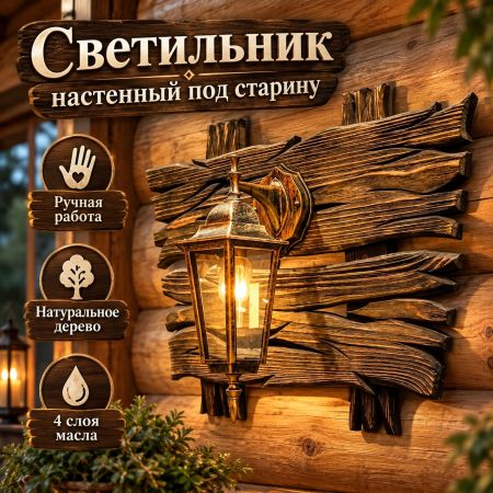 Настенный светильник бра из дерева под старину ручной работы