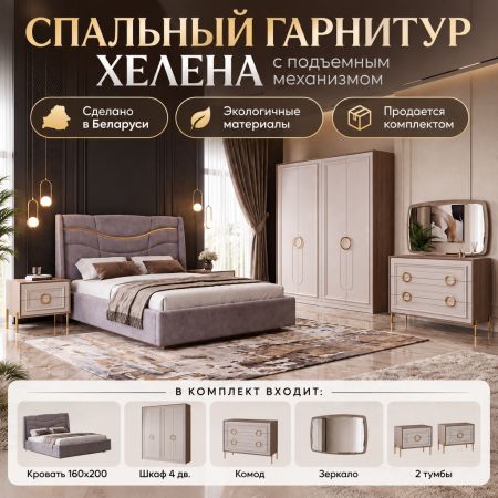 Спальный гарнитур «Хелена» с подъёмным механизмом