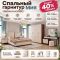 Спальный гарнитур Мия 6/180Г. Акция! Скидка 40% + Матрас, доставка и сборка в подарок!