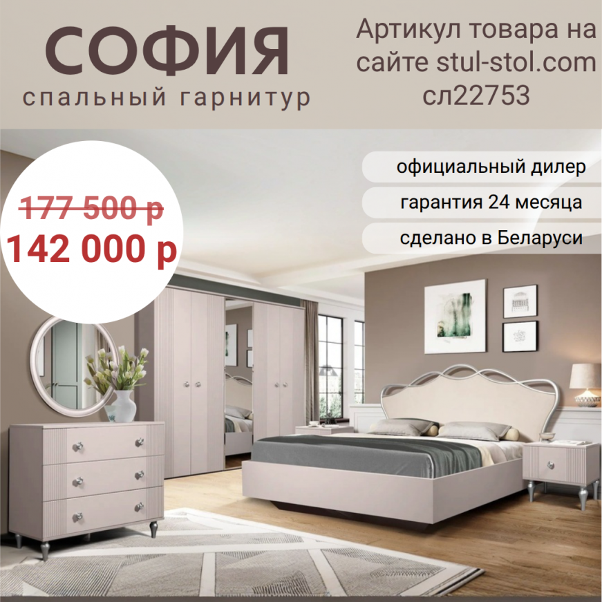 Спальный гарнитур «София» со скидкой 20 %